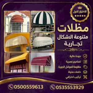 مظلات وسواتر الاختيار الاول شركة سواتر ومظلات
