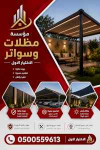 ابتكار سواترومظلات ظل الاختيارالاول