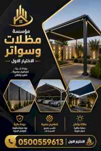 ظل ابتكار الاختيارالاول0114996351✅سواترومظلات