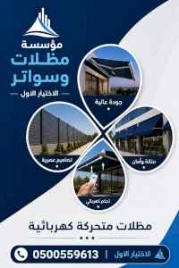 هناجرومظلات ظل ابتكار الاختيارالاول0114996351