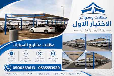 مظلات وسواتر الاختيار الاول شركة سواتر ومظلات