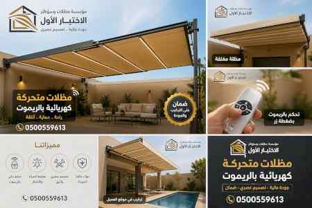 ظل ابتكار الاختيارالاول✅سواترومظلات