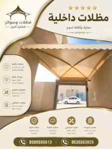 مظلات ظل ابتكار الاختيارالاولسواتر