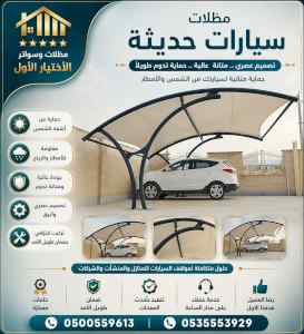 ظل ابتكار الاختيارالاول✅سواترومظلات