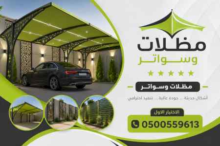 مظلات وسواتر الاختيار الاول شركة سواتر ومظلات