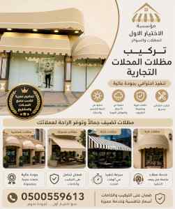 ابتكار سواترومظلات ظل الاختيارالاول
