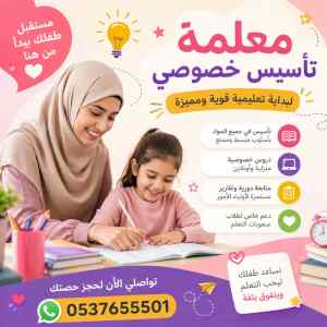 معلمة تأسيس متميزة في جدة لجميع المواد