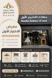معرض مظلات ظل ابتكار الاختيارالاول