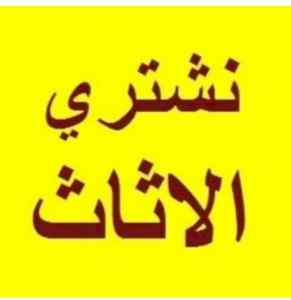 شراء اثاث مستعمل بالرياض
