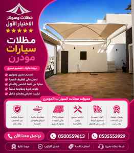 ابتكار سواترومظلات ظل الاختيارالاول
