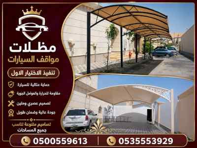 ابتكار سواترومظلات ظل الاختيارالاول