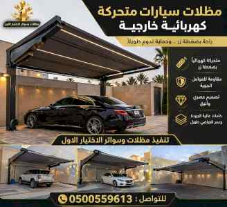 ظل ابتكار الاختيارالاول✅سواترومظلات