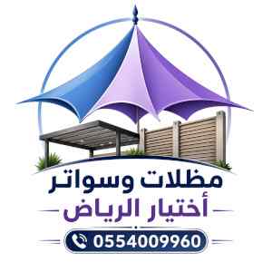 مظلات ظل ابتكار الاختيارالاولسواتر