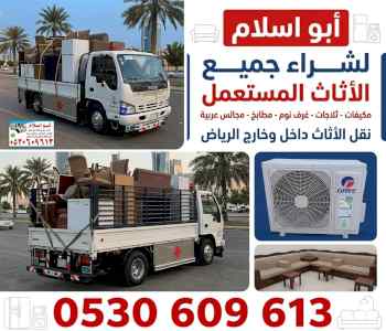 رقم شراء اثاث مستعمل حي الفيحاء