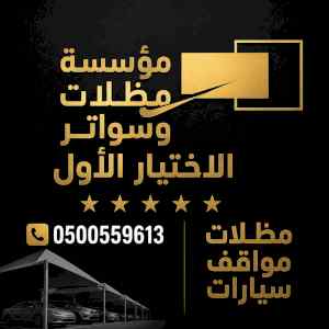 مظلات ظل ابتكار الاختيارالاولسواتر