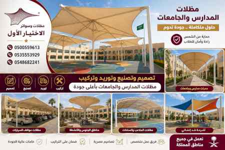 ابتكار سواترومظلات ظل الاختيارالاول