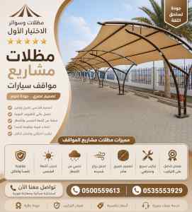 ظل ابتكار الاختيارالاول✅سواترومظلات
