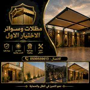 مظلات ظل ابتكار الاختيارالاول0114996351 سواتر