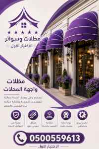 مظلات وسواتر الاختيار الاول شركة سواتر ومظلات