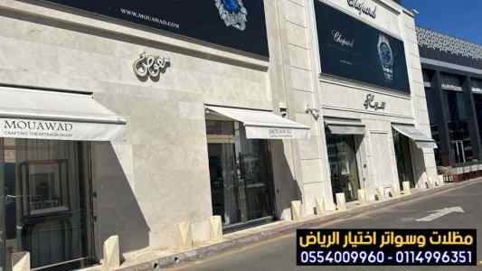 مظلات محلات تجارية