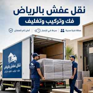 دينا نقل عفش داخل حي الريان
