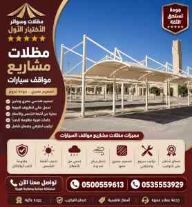 مظلات وسواتر الاختيار الاول شركة سواتر ومظلات