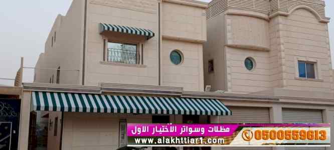 ظل ابتكار الاختيارالاول✅سواترومظلات