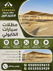 مظلات وسواتر الاختيار الاول شركة سواتر ومظلات