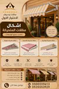 مظلات وسواتر الاختيار الاول شركة سواتر ومظلات