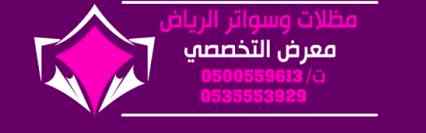 ابتكار سواترومظلات ظل الاختيارالاول