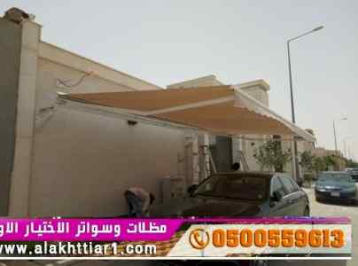 مظلات ظل ابتكار الاختيارالاولسواتر
