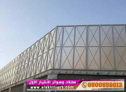 سواترومظلات ظل ابتكار الاختيارالاول