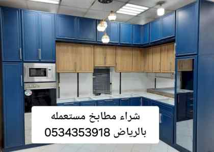 شراء مطابخ حي حطين