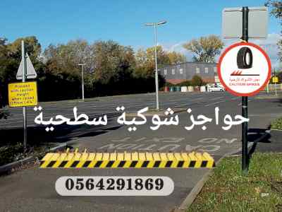 مطبات شوكية حواجز ومصات سيارات