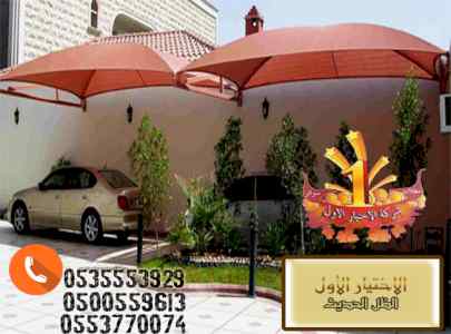 ابتكار سواترومظلات ظل الاختيارالاول