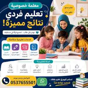 معلمة خصوصية بالدمام لجميع المراحل