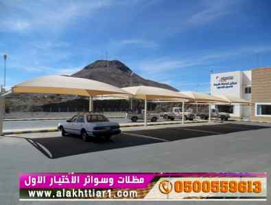 ابتكار سواترومظلات ظل الاختيارالاول