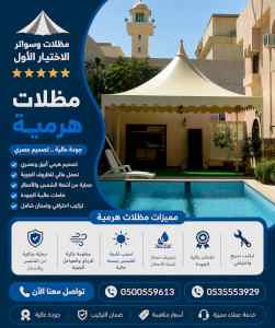 مظلات وسواتر الاختيار الاول شركة سواتر ومظلات