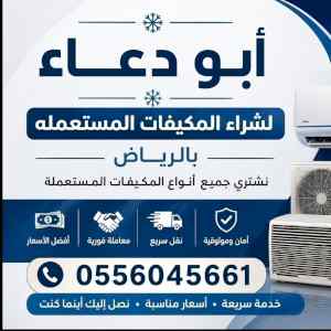 شراء مكيفات سكراب حي المونسية