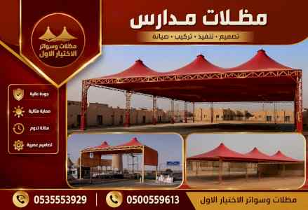مظلات وسواتر الاختيار الاول شركة سواتر ومظلات