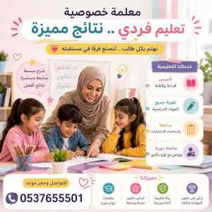 معلمات خصوصيات بالخبر