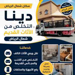 دينا طش الاثاث القديم بالرياض