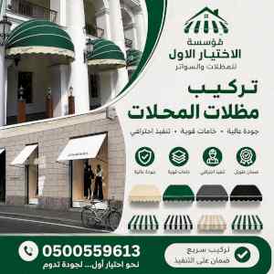 مظلات وسواتر الاختيار الاول شركة سواتر ومظلات
