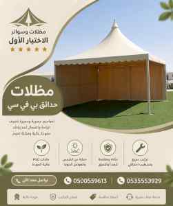 مظلات وسواتر الاختيار الاول شركة سواتر ومظلات
