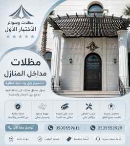 مظلات وسواتر الاختيار الاول شركة سواتر ومظلات