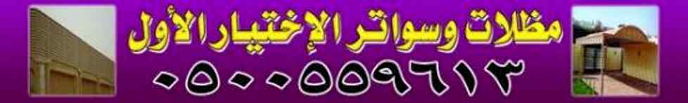 ظل ابتكار الاختيارالاول✅سواترومظلات