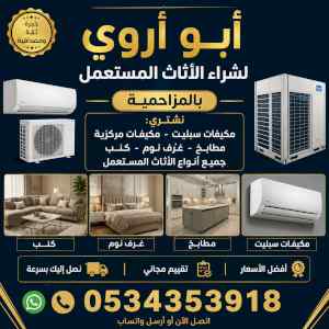 شراء مكيفات مستعملة بالمزاحميه
