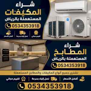 شراء مكيفات و مطابخ حي العريجاء
