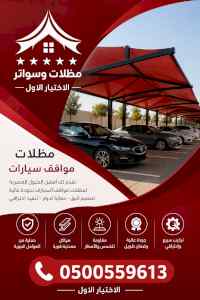 ظل ابتكار الاختيارالاول✅سواترومظلات