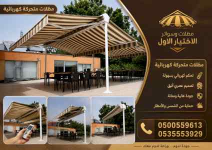 ظل ابتكار الاختيارالاول✅سواترومظلات